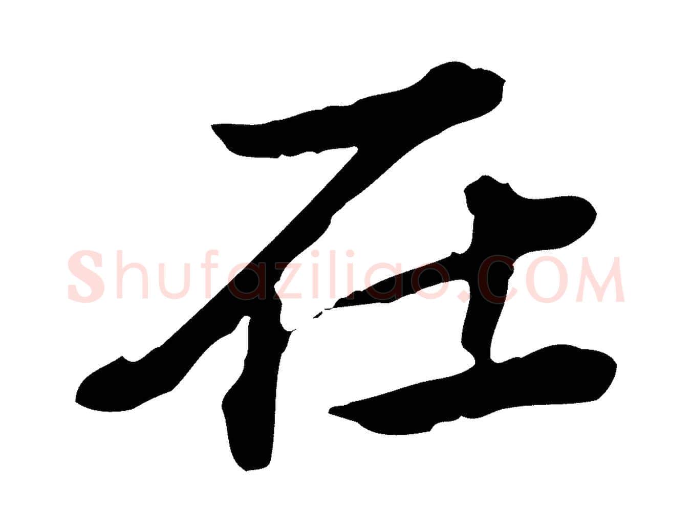 在毛笔行楷写法,摘自清代王顼龄跋异趣帖