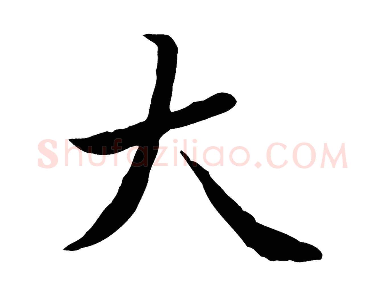 大毛笔行楷写法,摘自清代王顼龄跋异趣帖