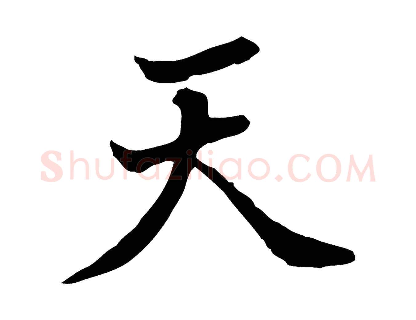 天毛笔行楷写法,摘自清代王顼龄跋异趣帖