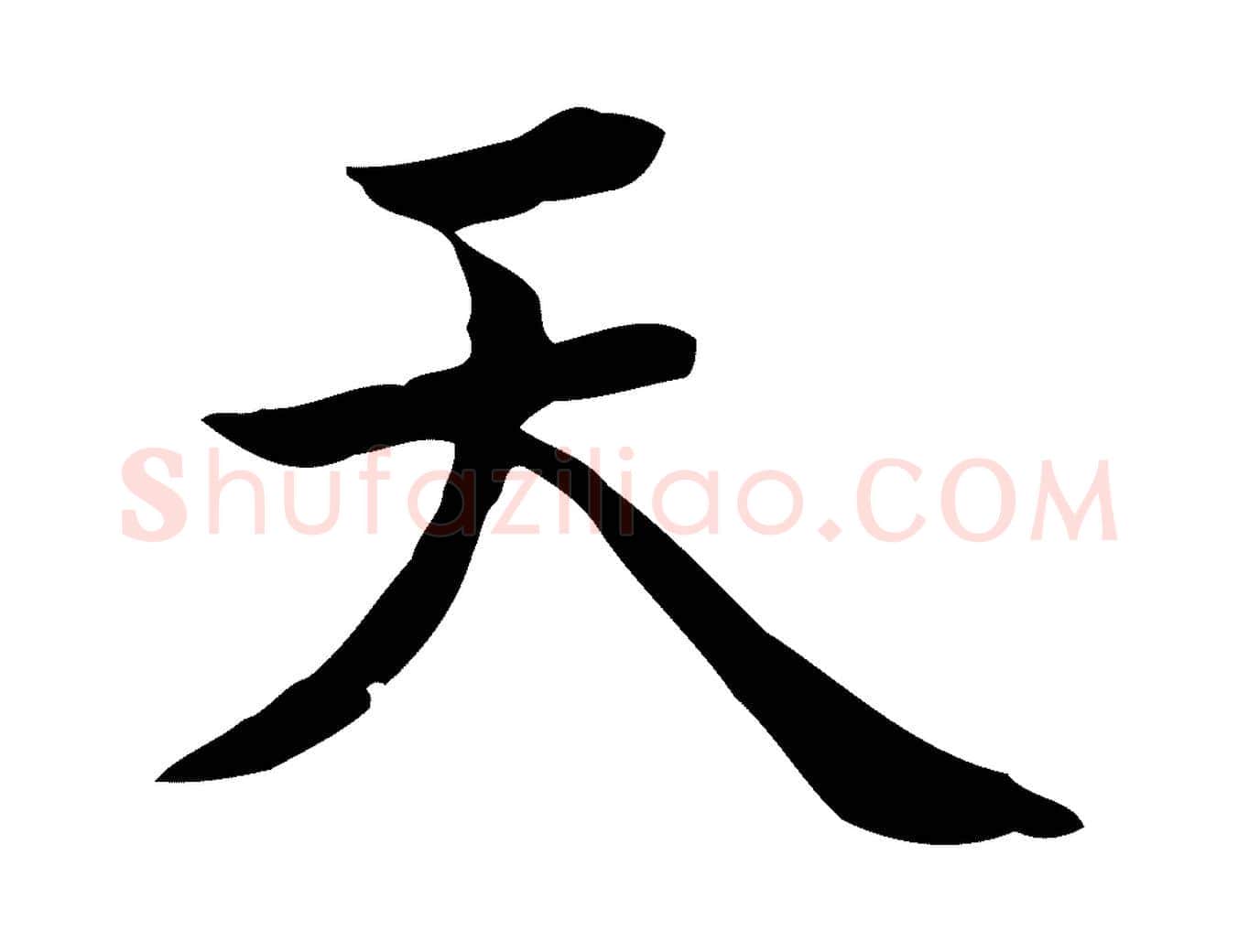天毛笔行楷写法,摘自清代王顼龄跋异趣帖