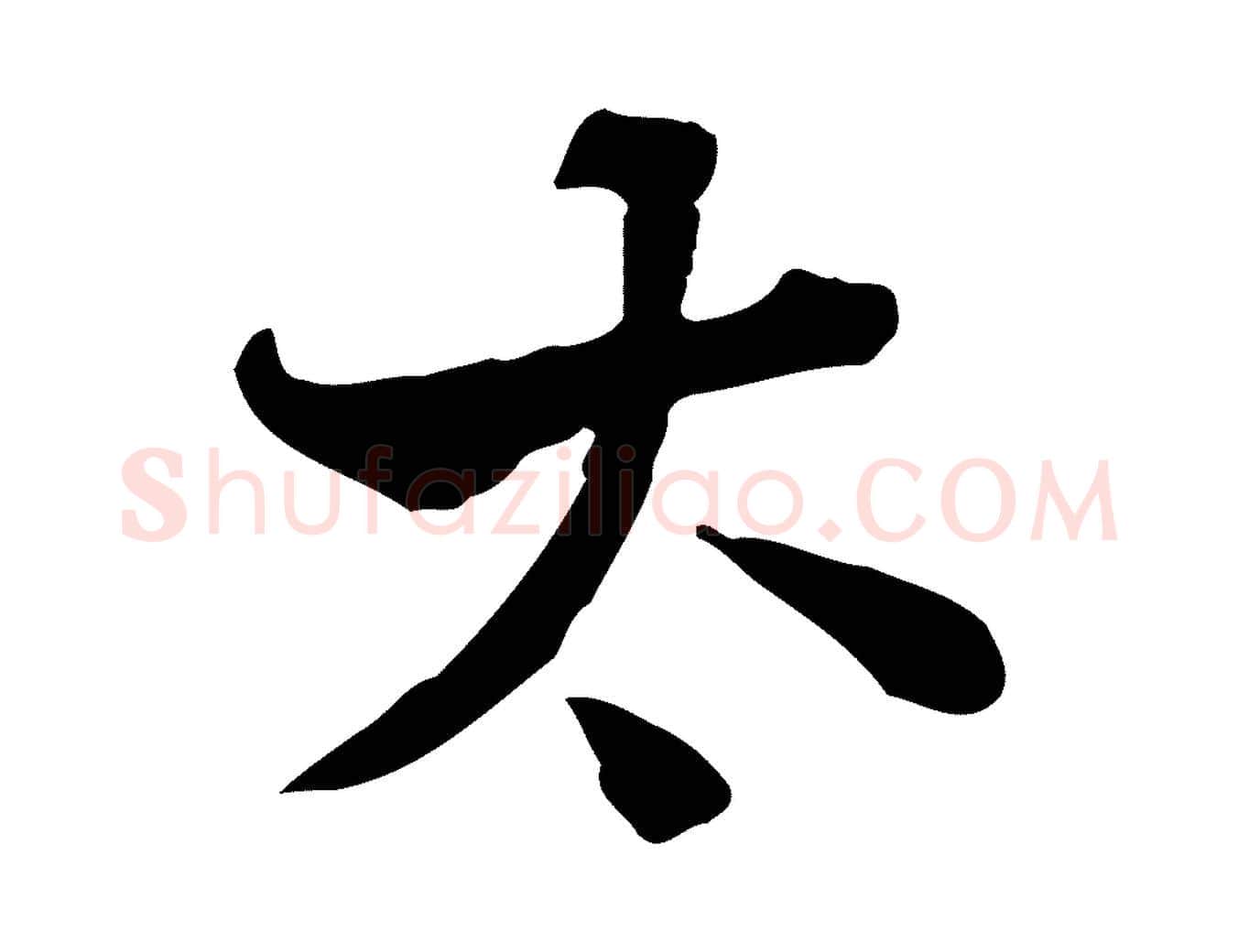 太毛笔行楷写法,摘自清代王顼龄跋异趣帖