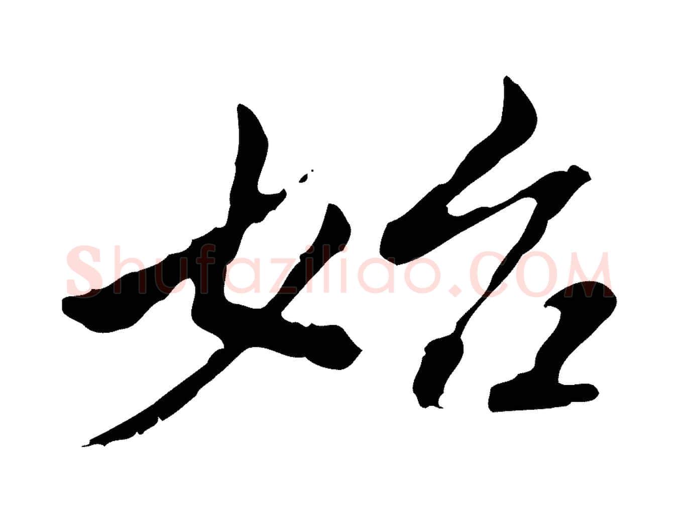 始毛笔行楷写法,摘自清代王顼龄跋异趣帖