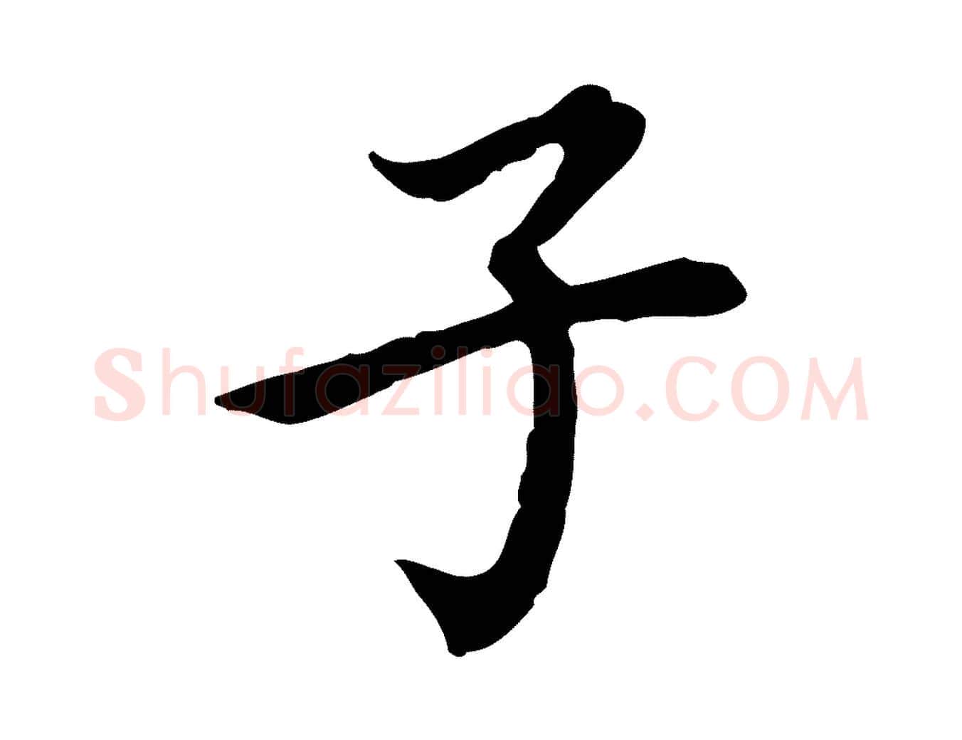 子毛笔行楷写法,摘自清代王顼龄跋异趣帖