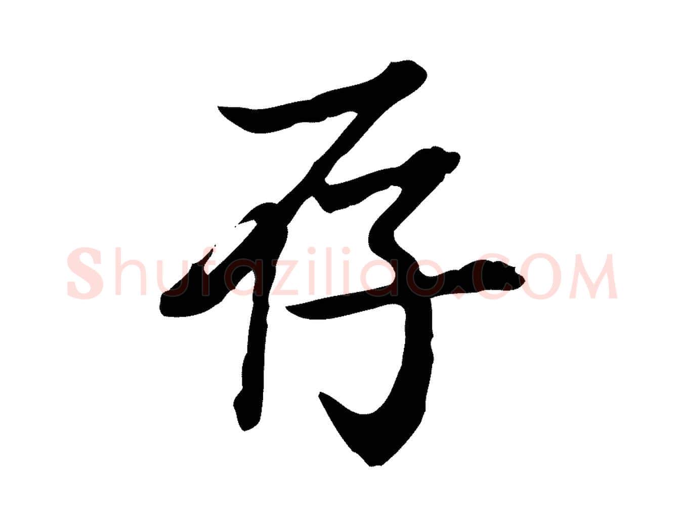存毛笔行楷写法,摘自清代王顼龄跋异趣帖