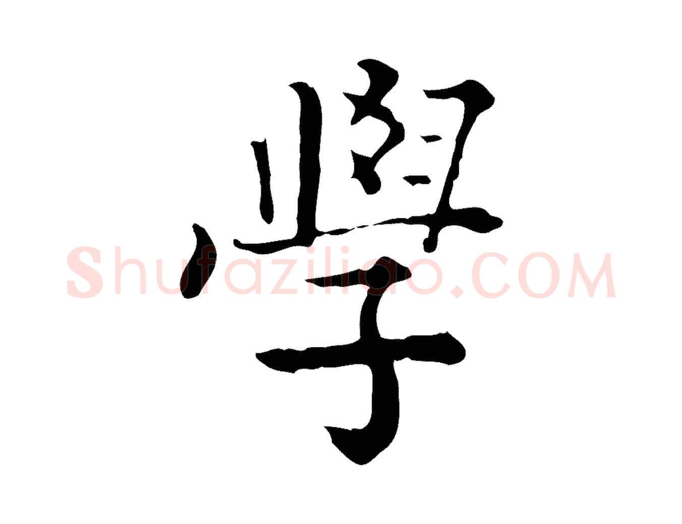 學毛笔行楷写法,摘自清代王顼龄跋异趣帖