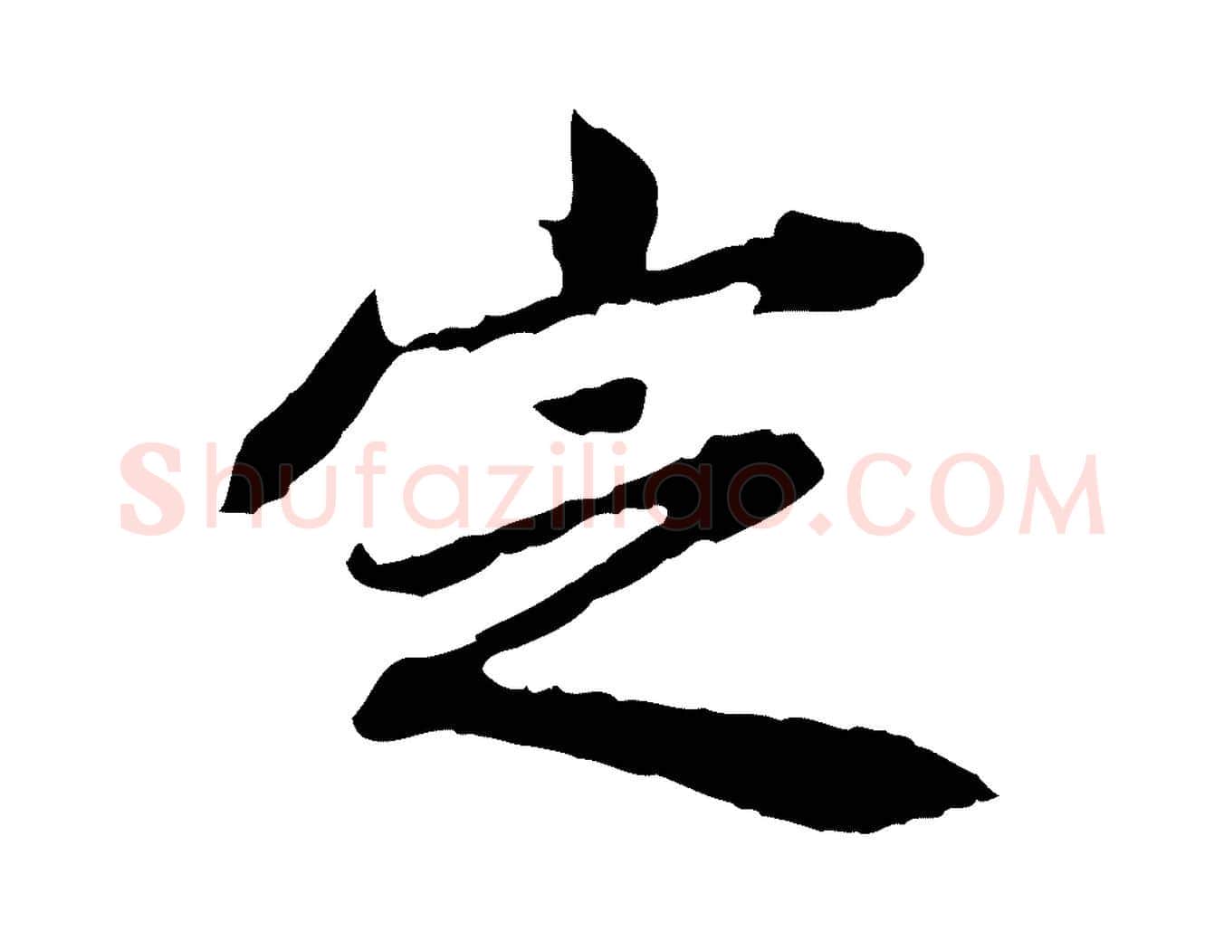 定毛笔行楷写法,摘自清代王顼龄跋异趣帖