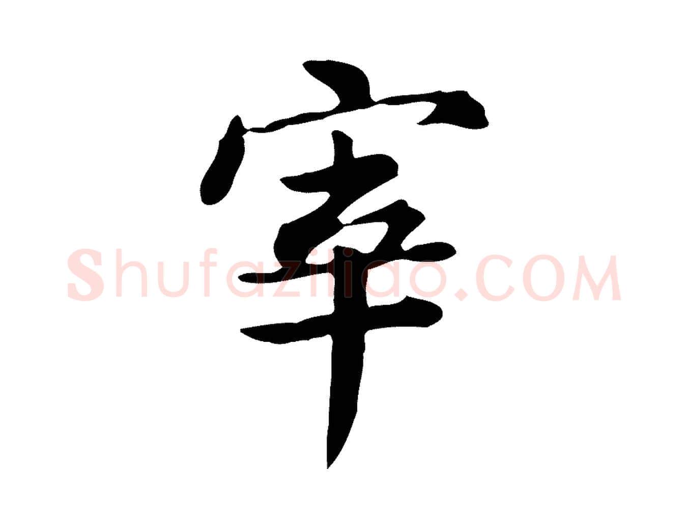 宰毛笔行楷写法,摘自清代王顼龄跋异趣帖