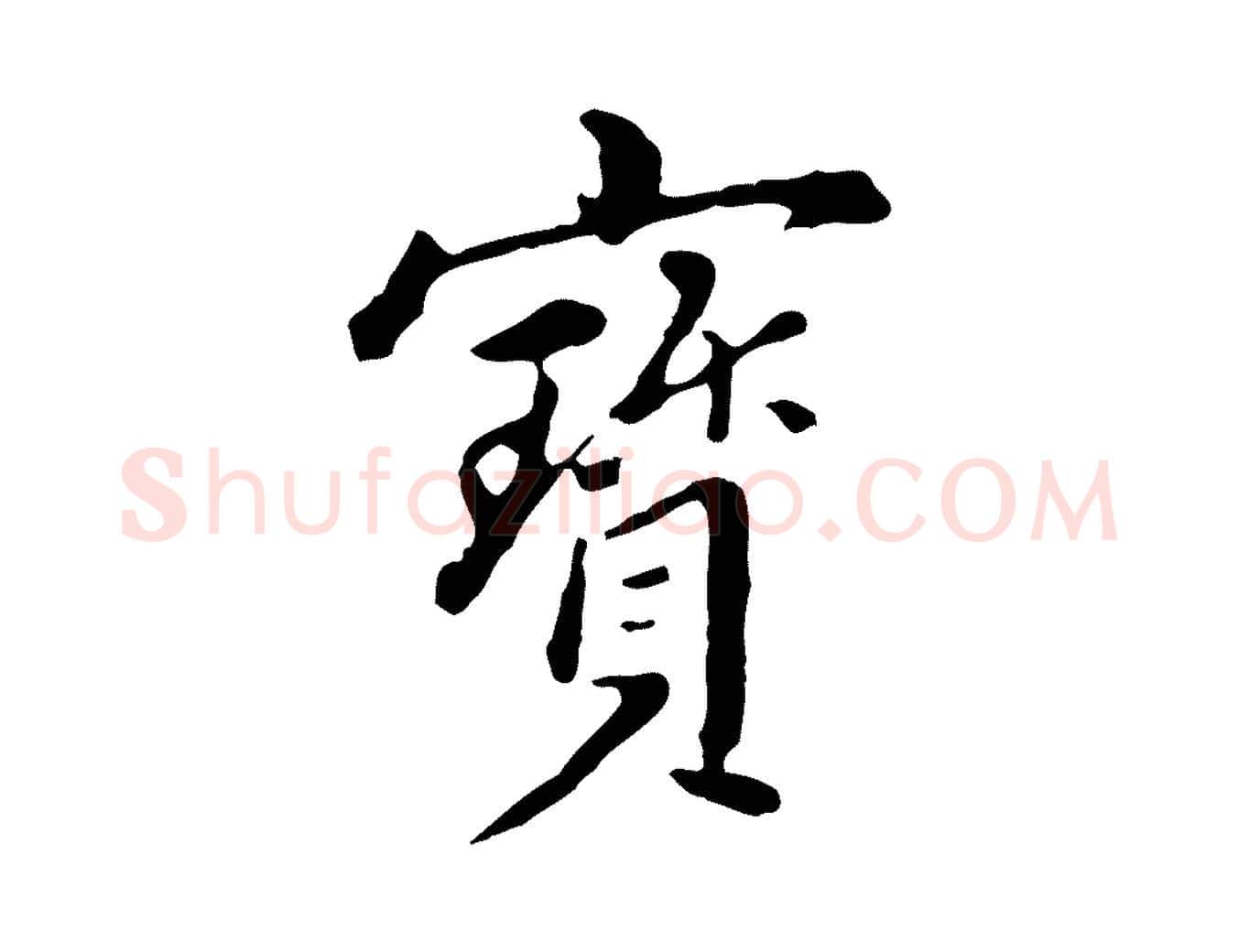 寶毛笔行楷写法,摘自清代王顼龄跋异趣帖