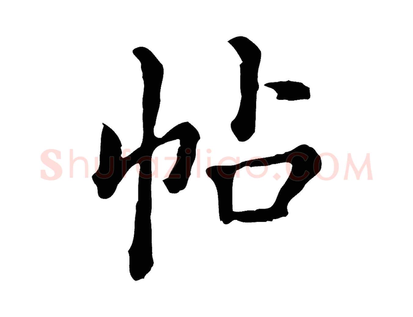 帖毛笔行楷写法,摘自清代王顼龄跋异趣帖
