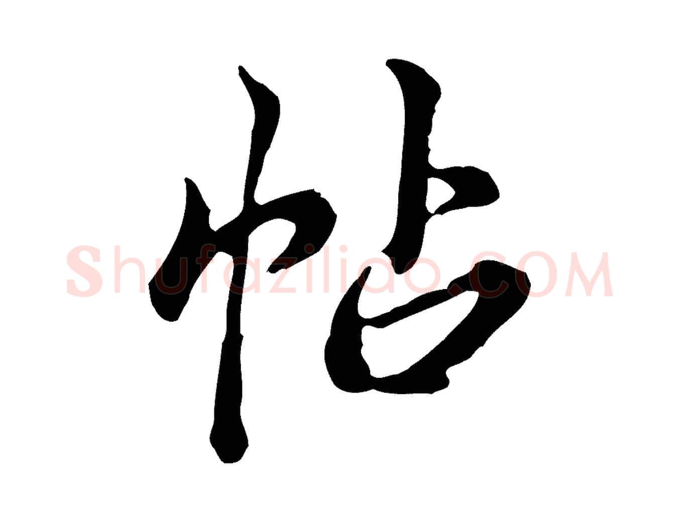 帖毛笔行楷写法,摘自清代王顼龄跋异趣帖