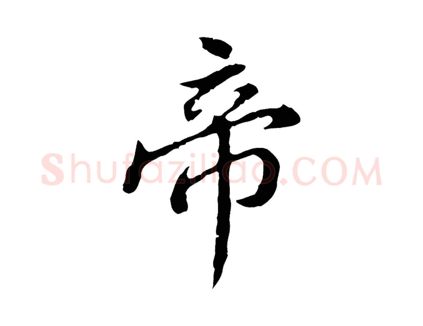 帝毛笔行楷写法,摘自清代王顼龄跋异趣帖