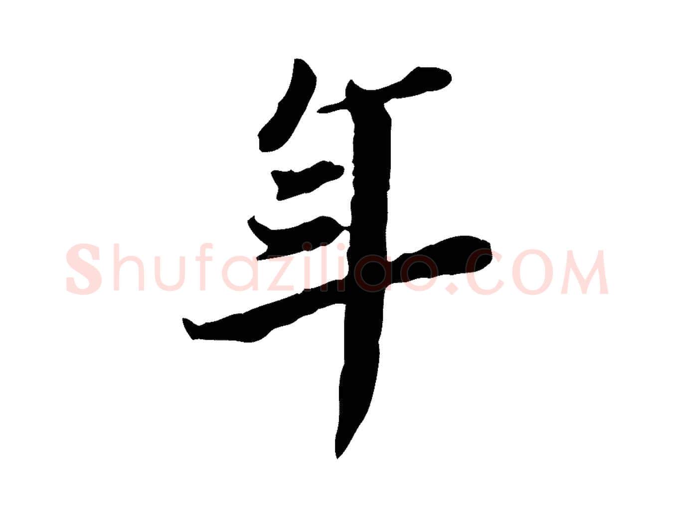 年毛笔行楷写法,摘自清代王顼龄跋异趣帖
