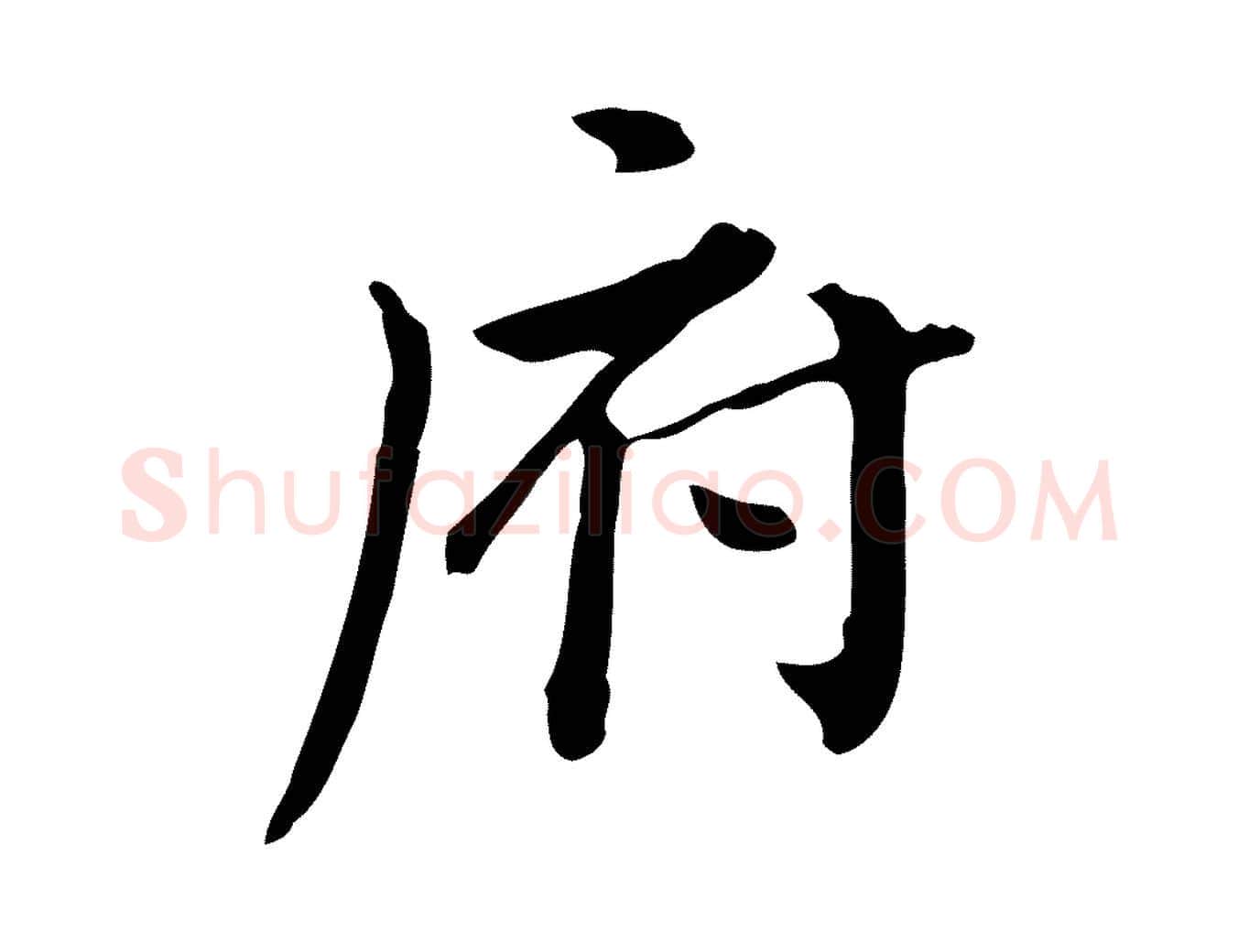 府毛笔行楷写法,摘自清代王顼龄跋异趣帖
