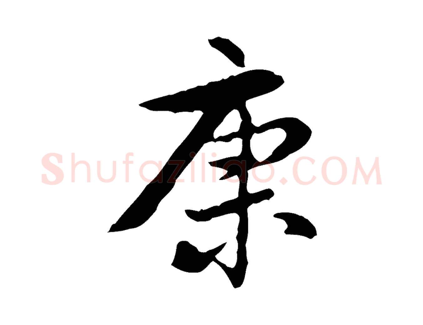 康毛笔行楷写法,摘自清代王顼龄跋异趣帖