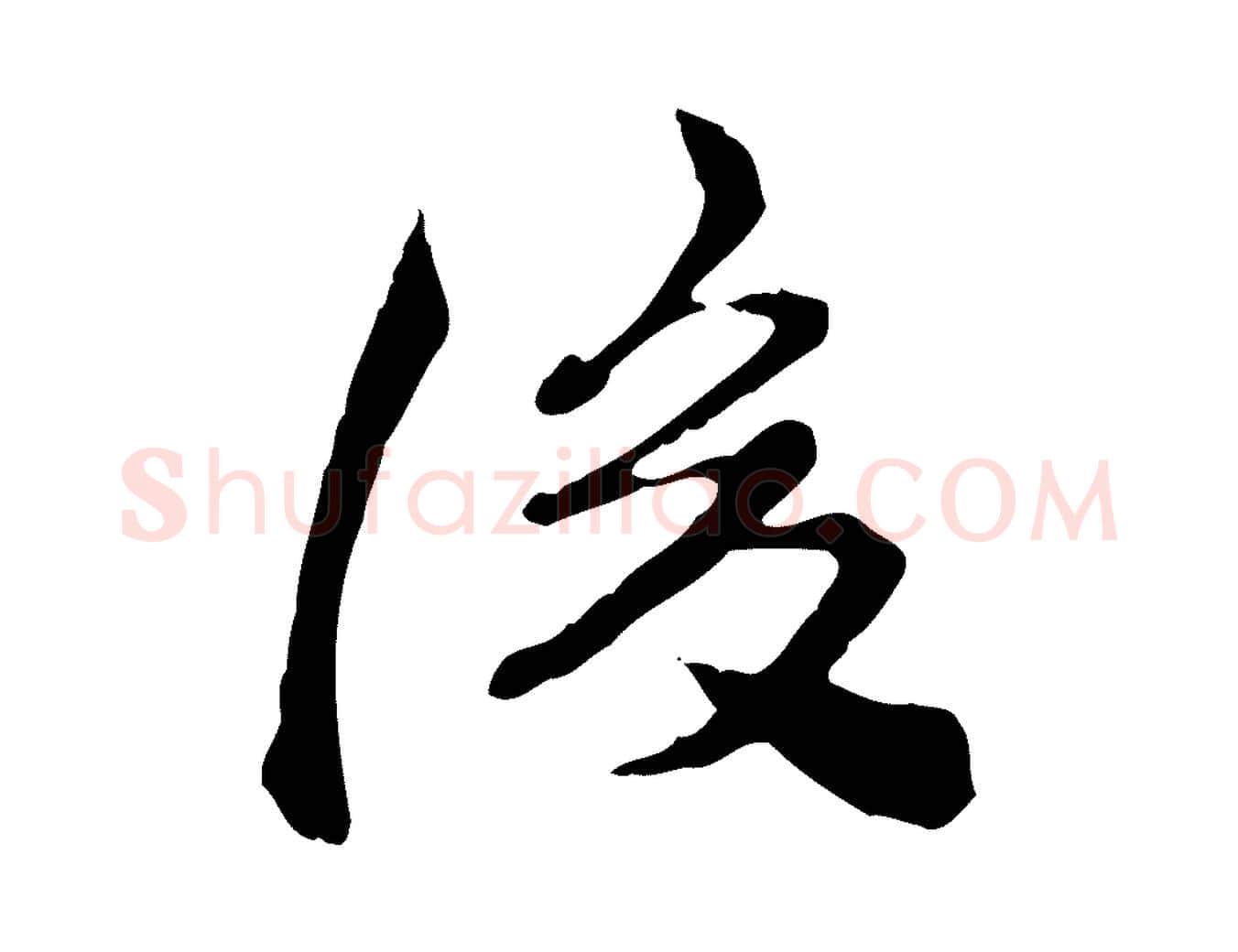 後毛笔行楷写法,摘自清代王顼龄跋异趣帖