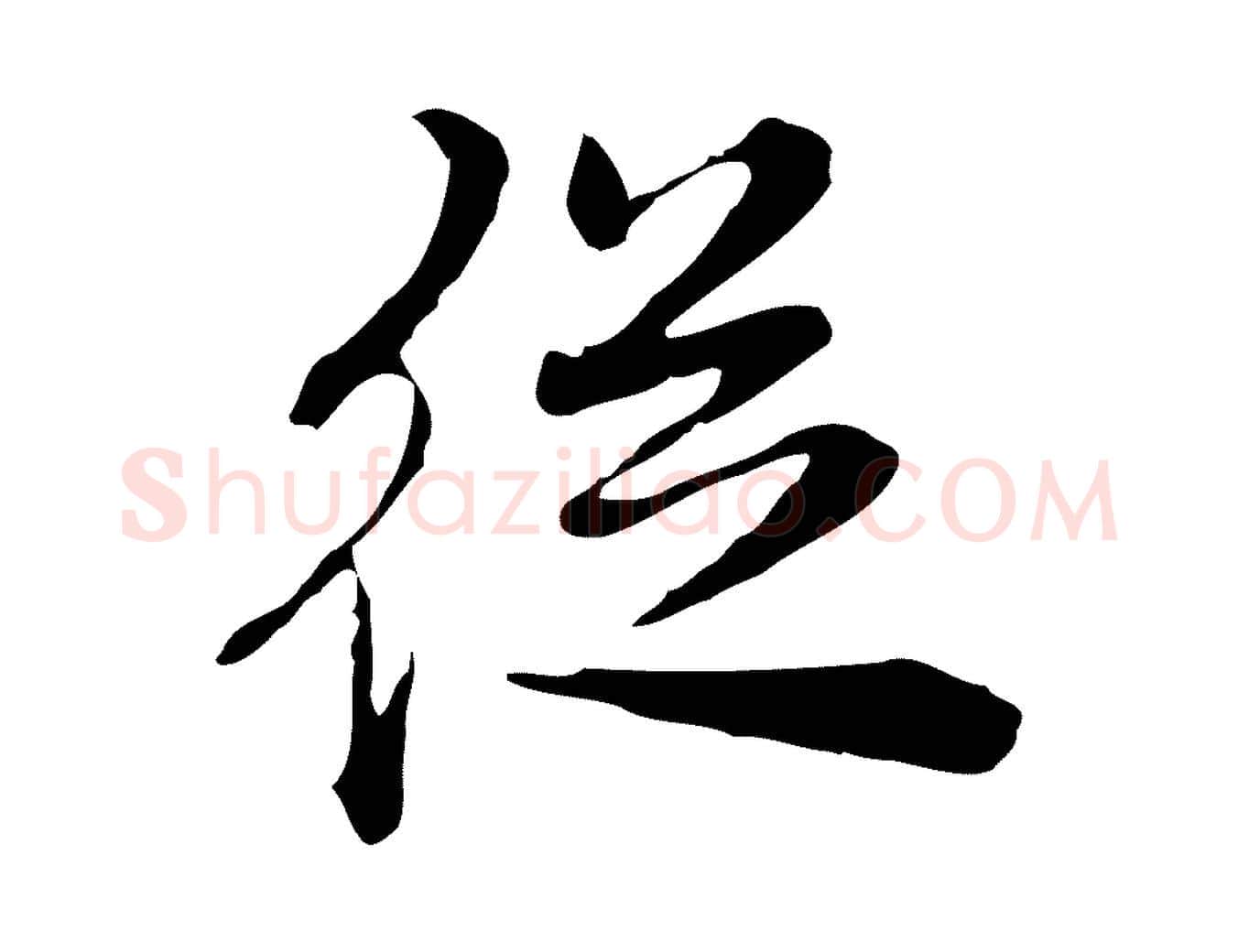 從毛笔行楷写法,摘自清代王顼龄跋异趣帖