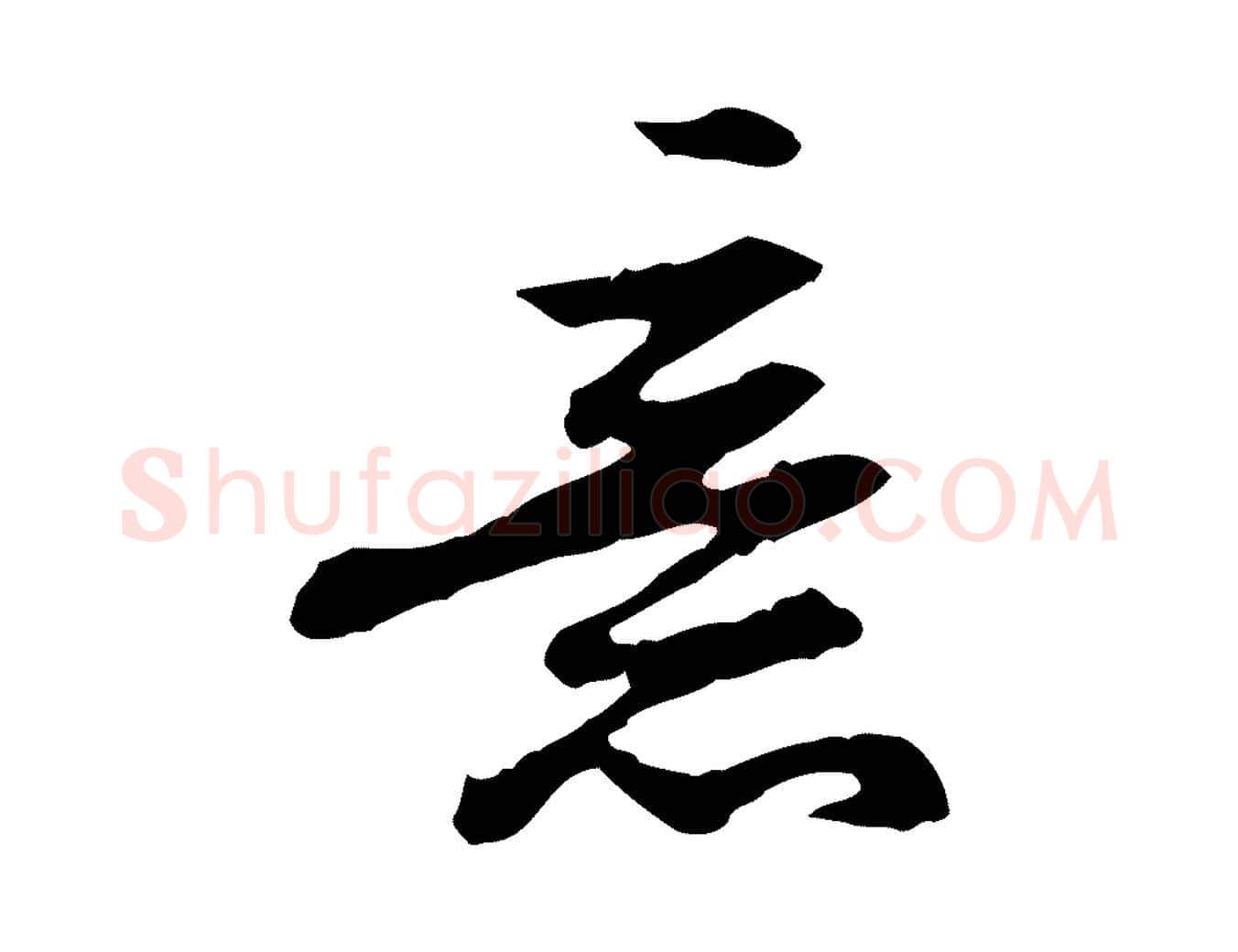 意毛笔行楷写法,摘自清代王顼龄跋异趣帖