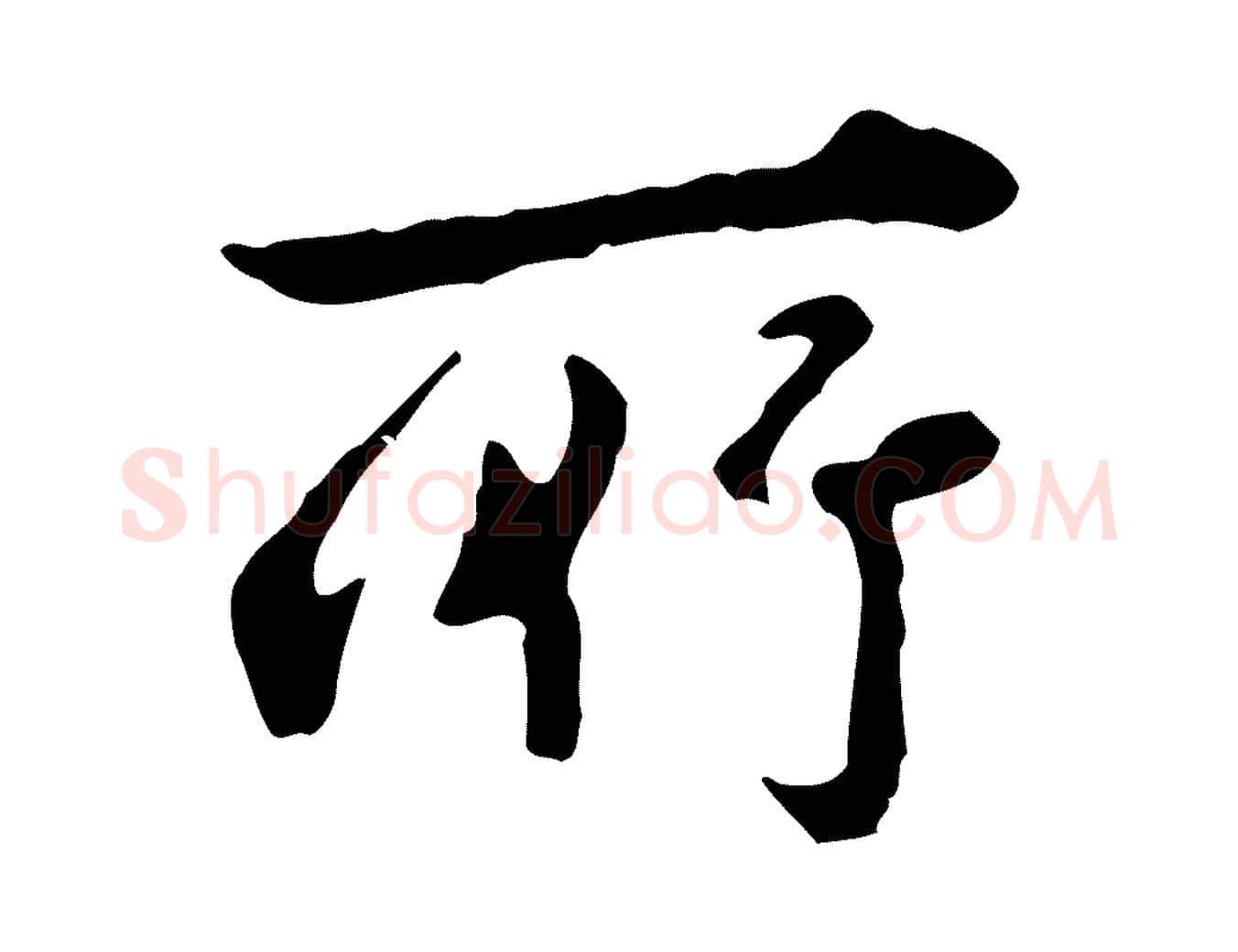 所毛笔行楷写法,摘自清代王顼龄跋异趣帖