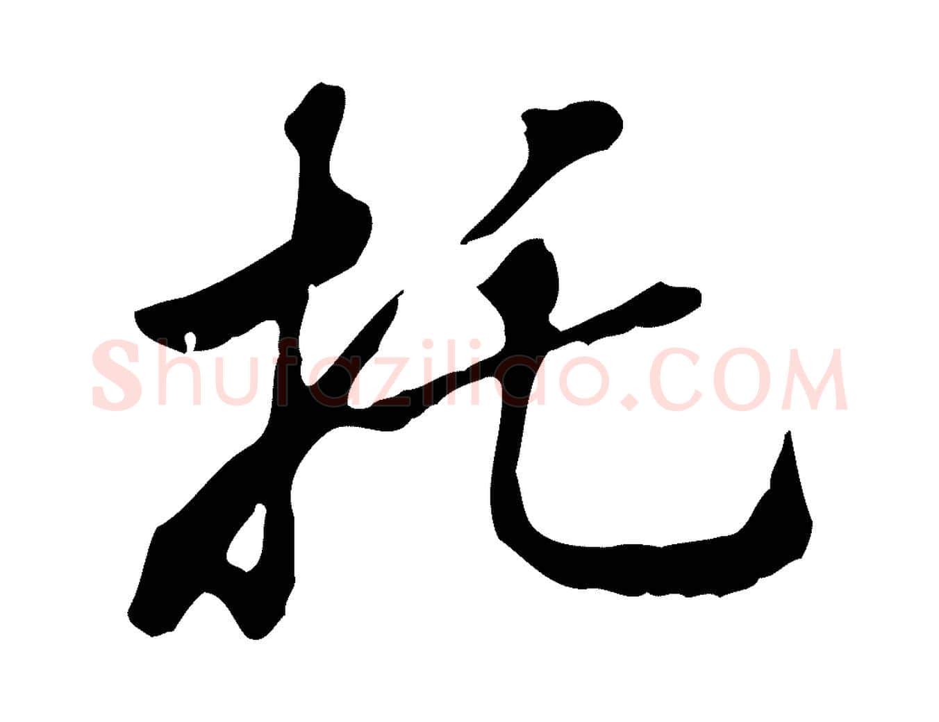 托毛笔行楷写法,摘自清代王顼龄跋异趣帖