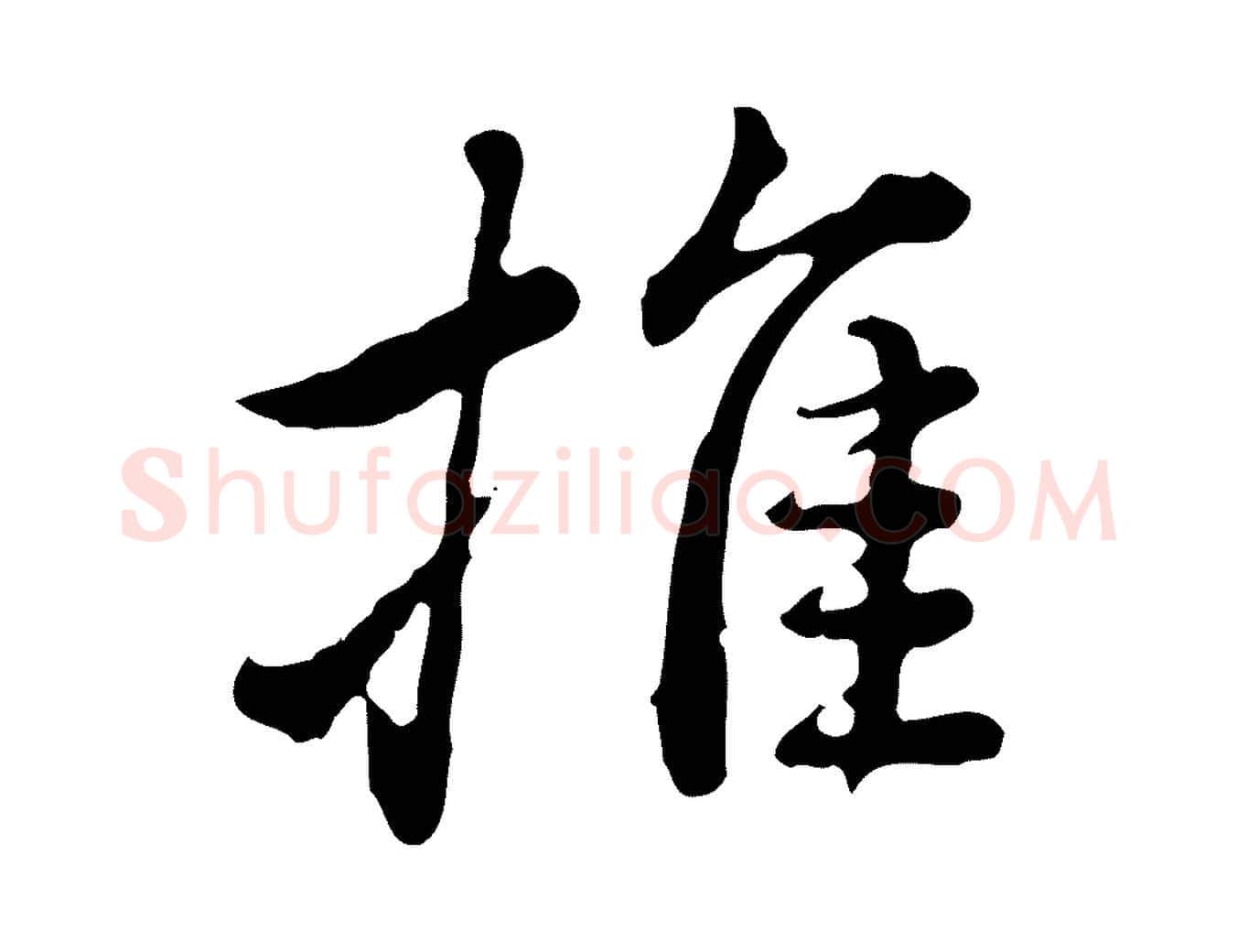 推毛笔行楷写法,摘自清代王顼龄跋异趣帖