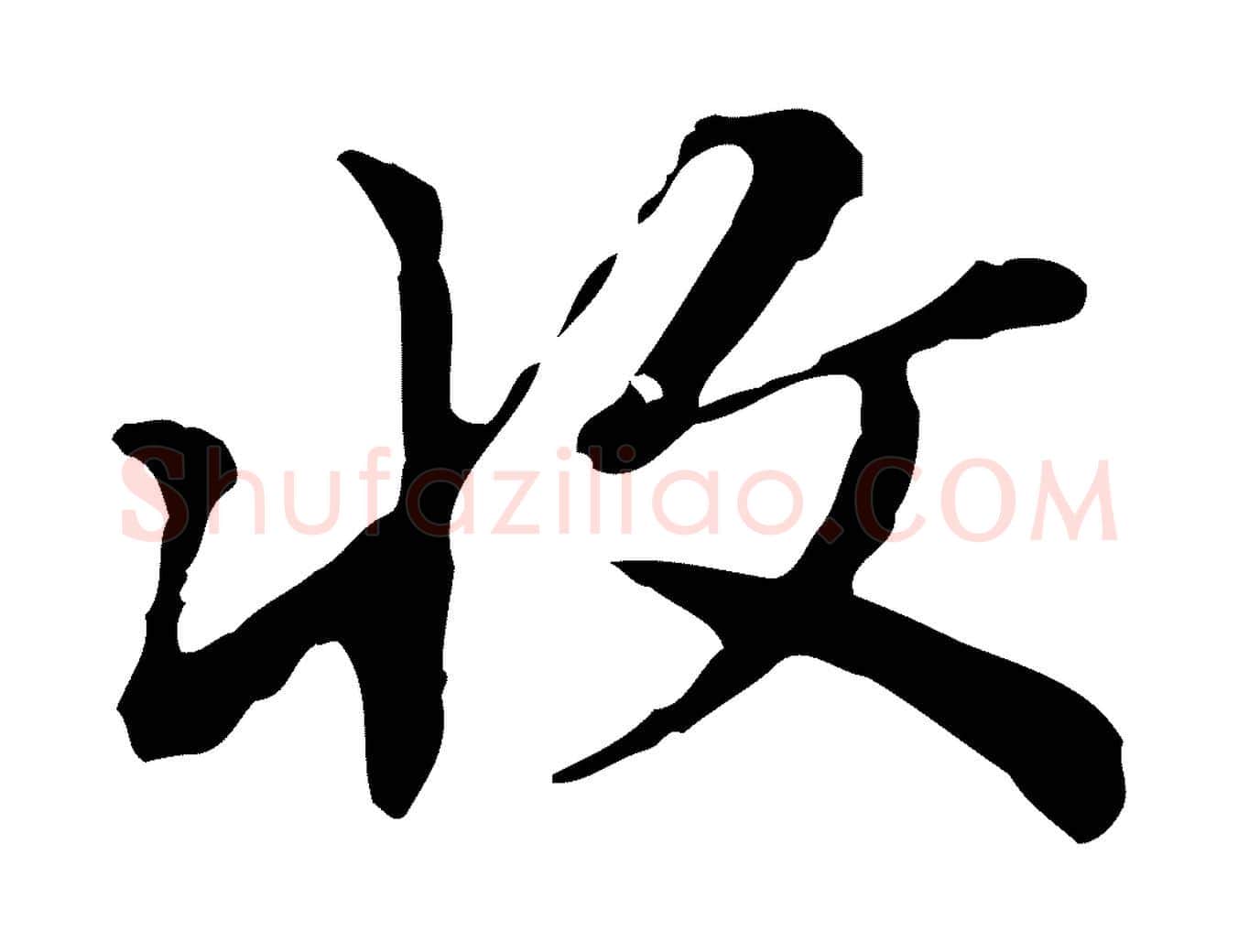 收毛笔行楷写法,摘自清代王顼龄跋异趣帖