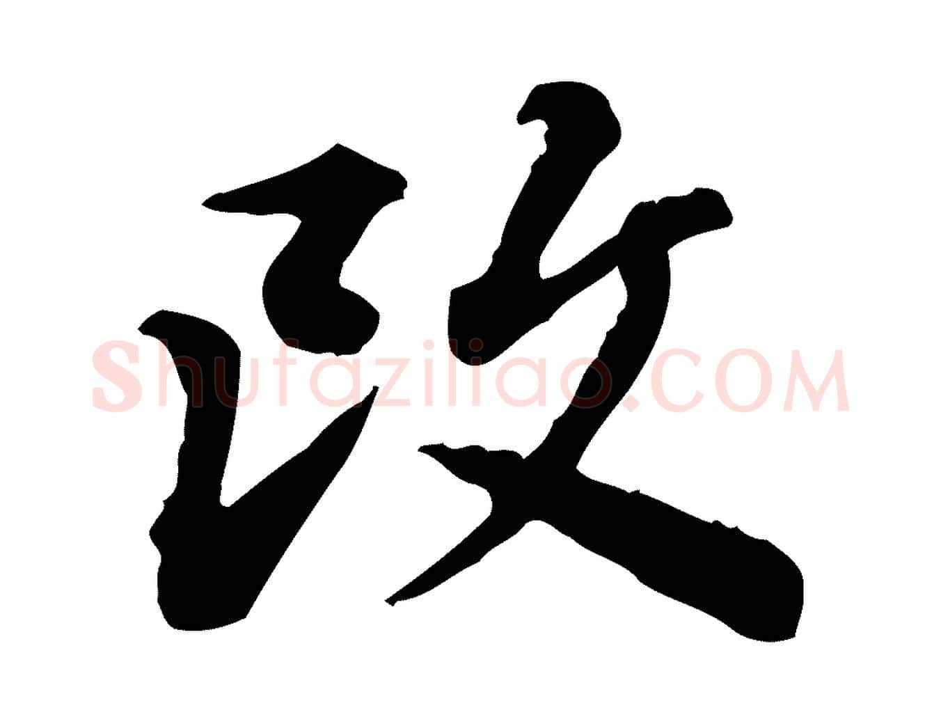 改毛笔行楷写法,摘自清代王顼龄跋异趣帖