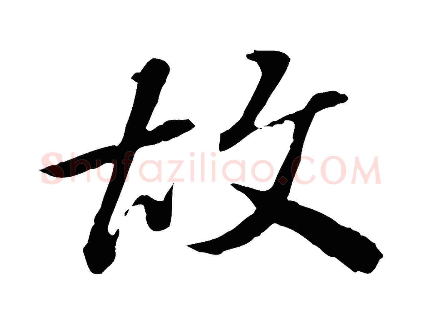 故毛笔行楷写法,摘自清代王顼龄跋异趣帖