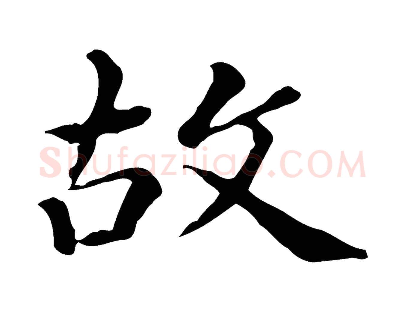 故毛笔行楷写法,摘自清代王顼龄跋异趣帖