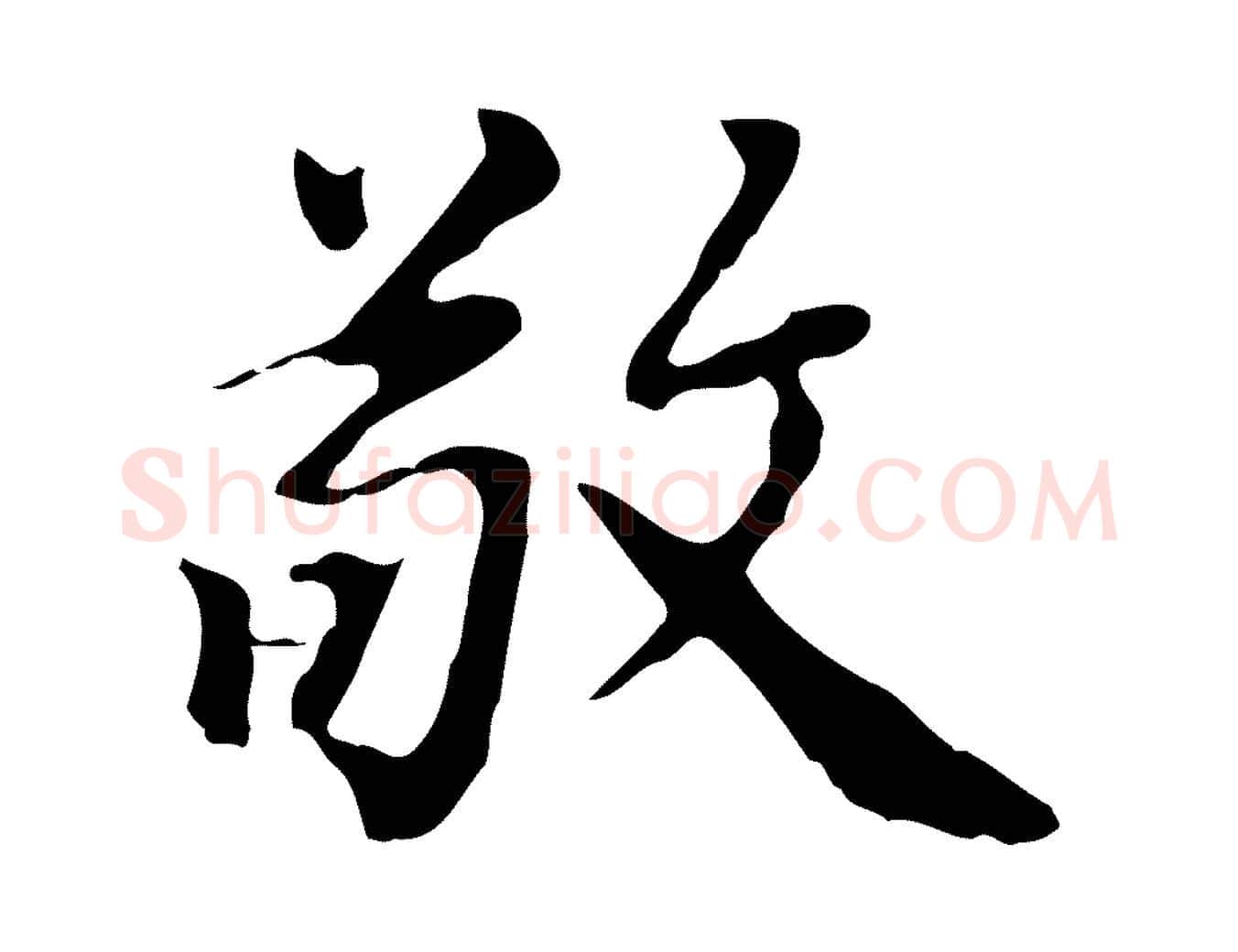 敬毛笔行楷写法,摘自清代王顼龄跋异趣帖