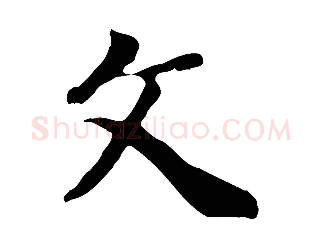 文毛笔行楷写法,摘自清代王顼龄跋异趣帖