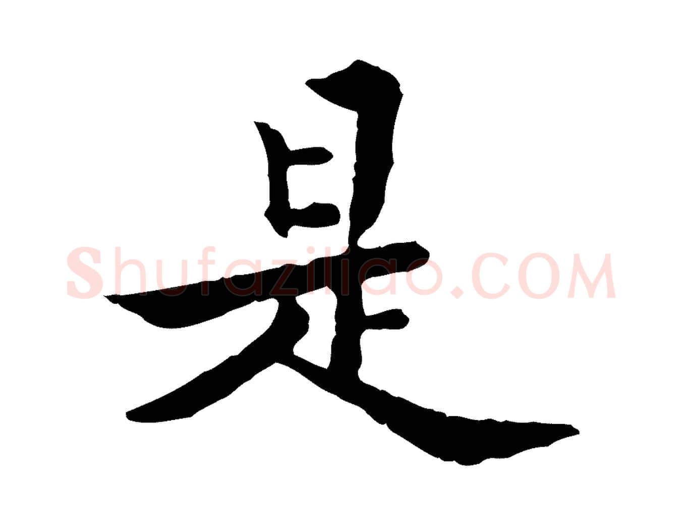 是毛笔行楷写法,摘自清代王顼龄跋异趣帖