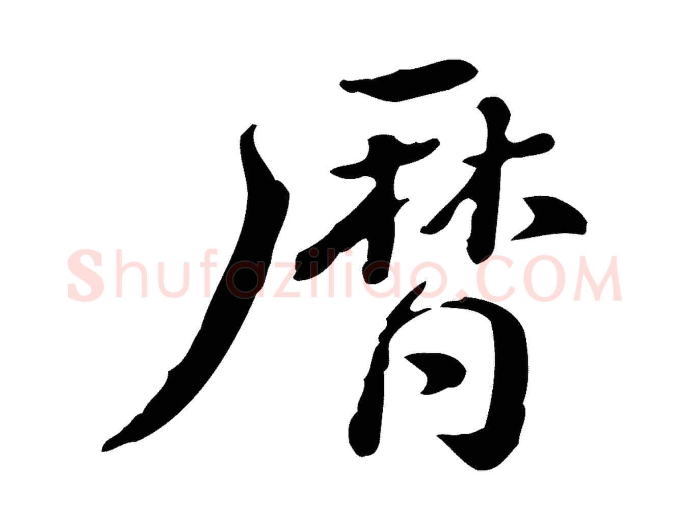 曆毛笔行楷写法,摘自清代王顼龄跋异趣帖