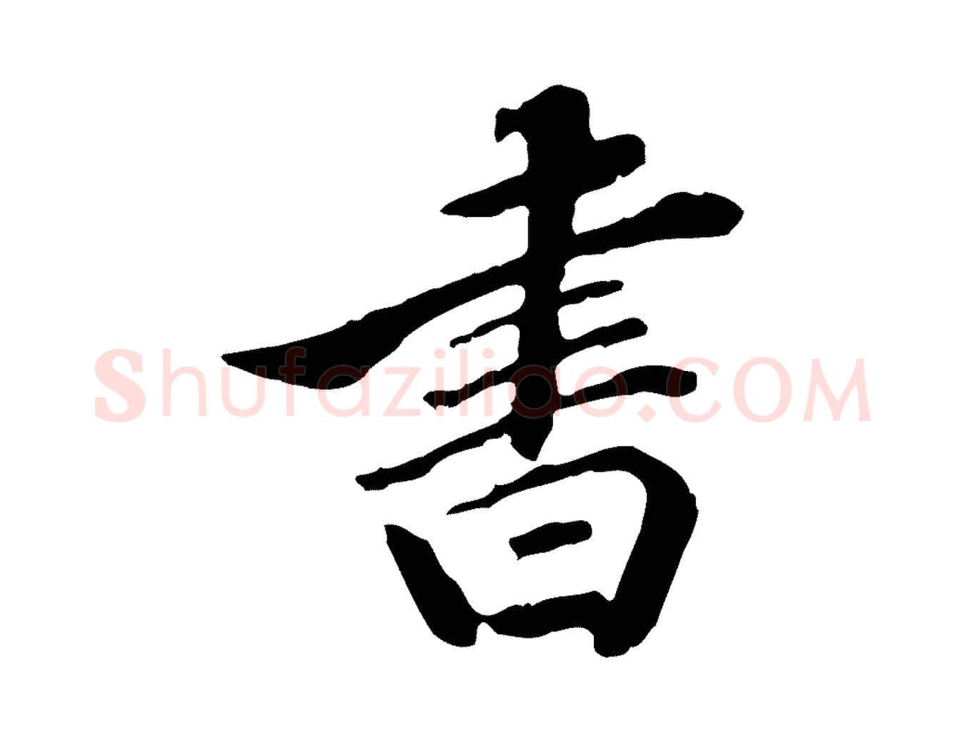 書毛笔行楷写法,摘自清代王顼龄跋异趣帖