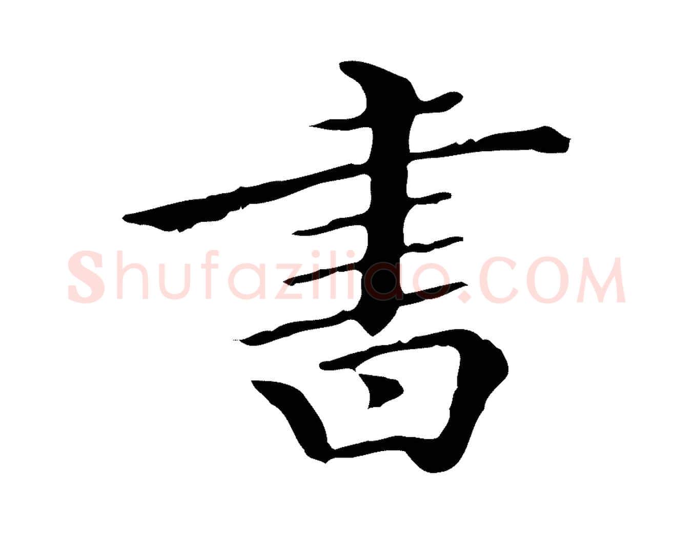 書毛笔行楷写法,摘自清代王顼龄跋异趣帖