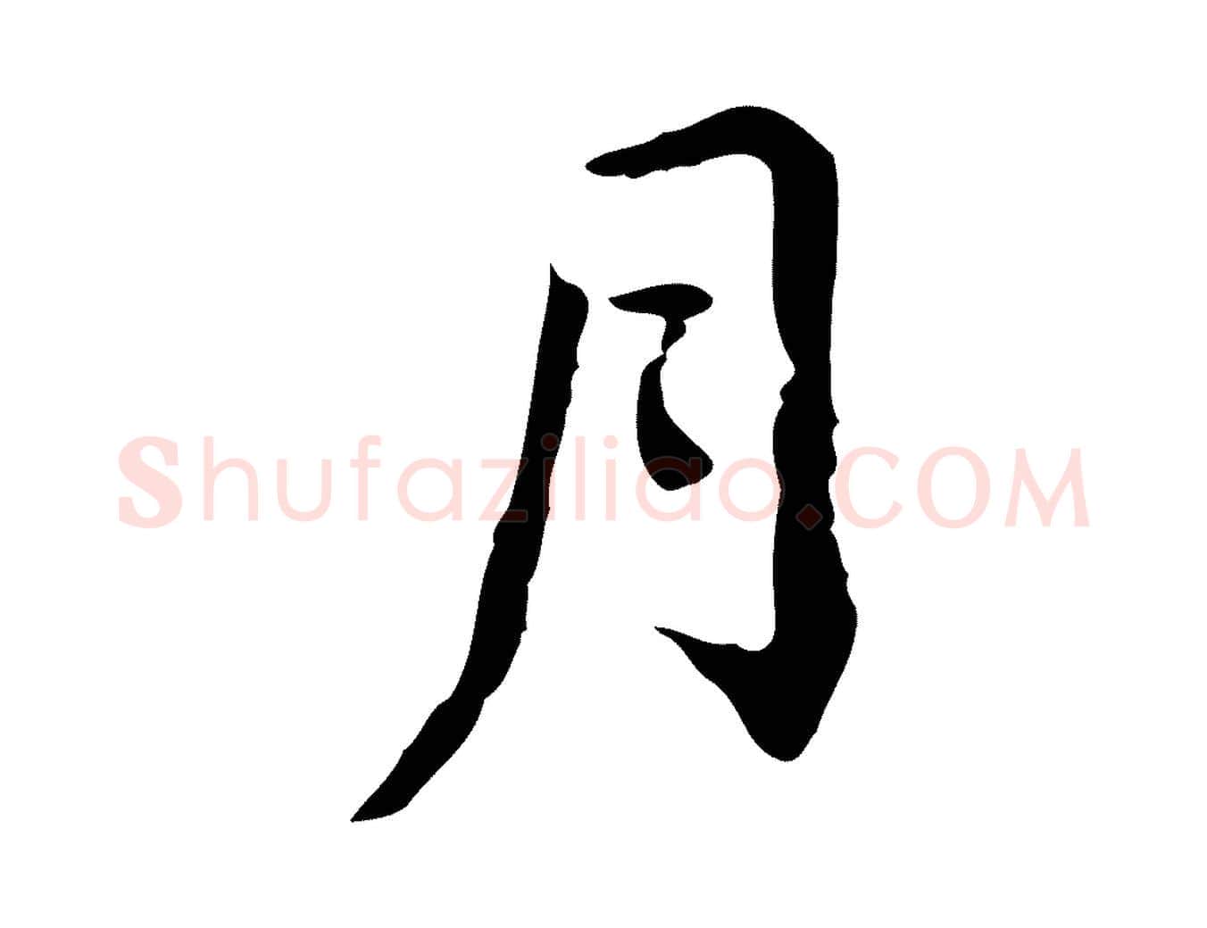 月毛笔行楷写法,摘自清代王顼龄跋异趣帖