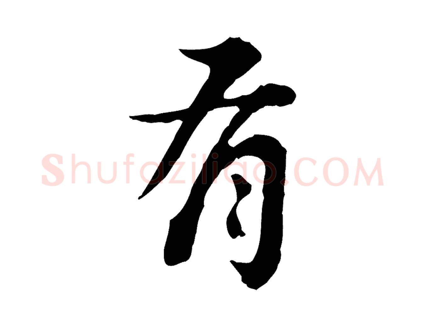有毛笔行楷写法,摘自清代王顼龄跋异趣帖