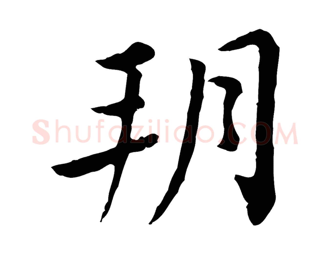 朔毛笔行楷写法,摘自清代王顼龄跋异趣帖