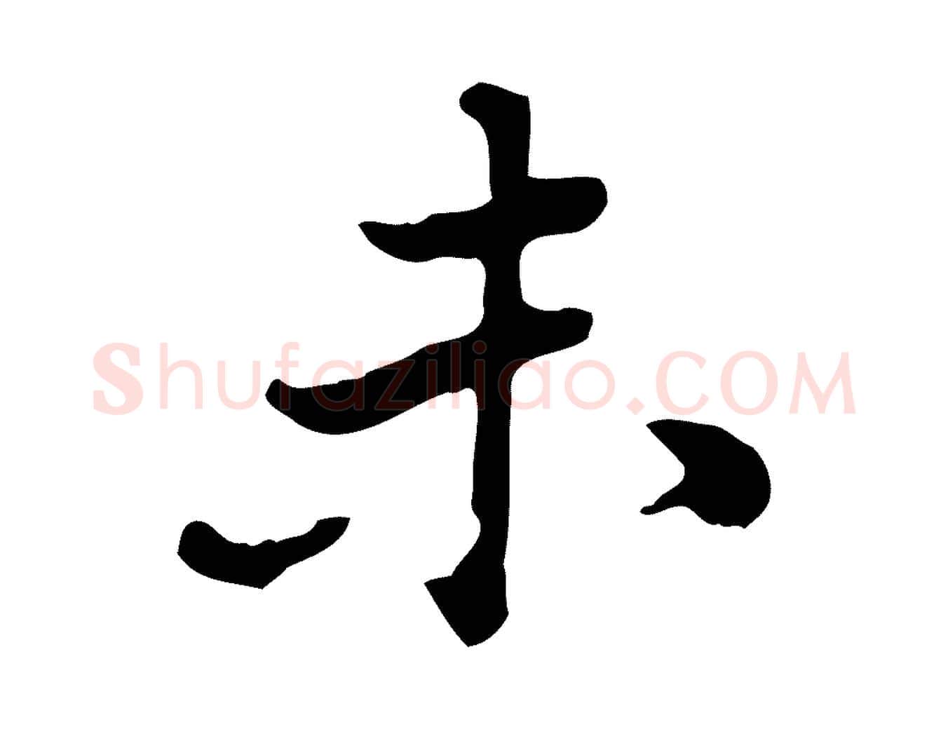 未毛笔行楷写法,摘自清代王顼龄跋异趣帖
