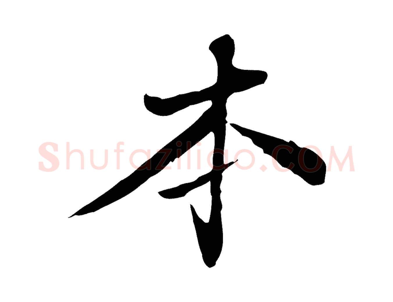 本毛笔行楷写法,摘自清代王顼龄跋异趣帖