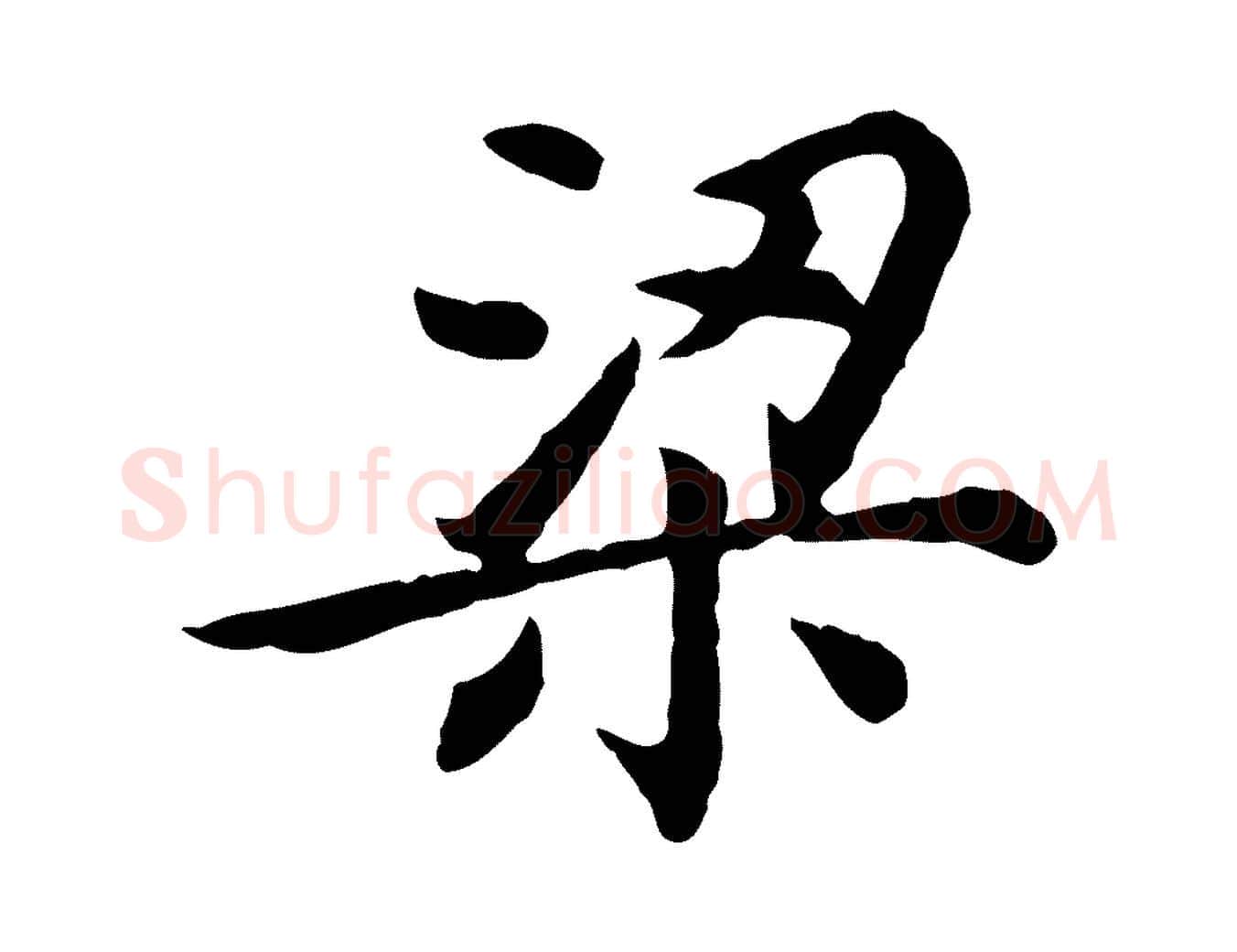 梁毛笔行楷写法,摘自清代王顼龄跋异趣帖