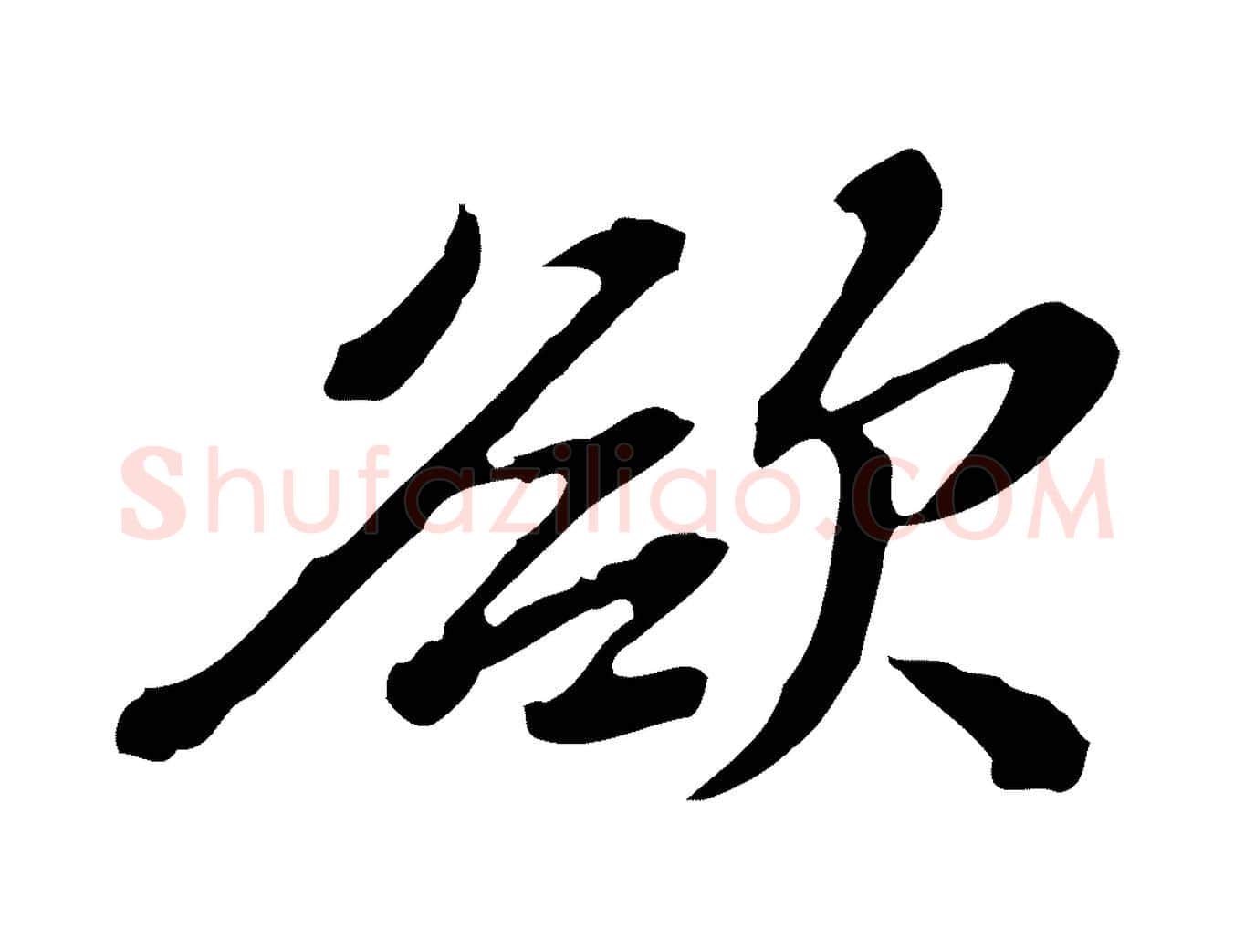 欲毛笔行楷写法,摘自清代王顼龄跋异趣帖