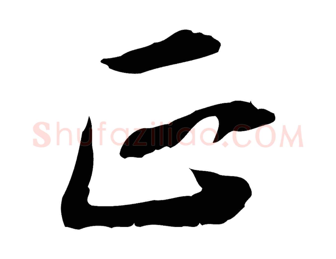 正毛笔行楷写法,摘自清代王顼龄跋异趣帖