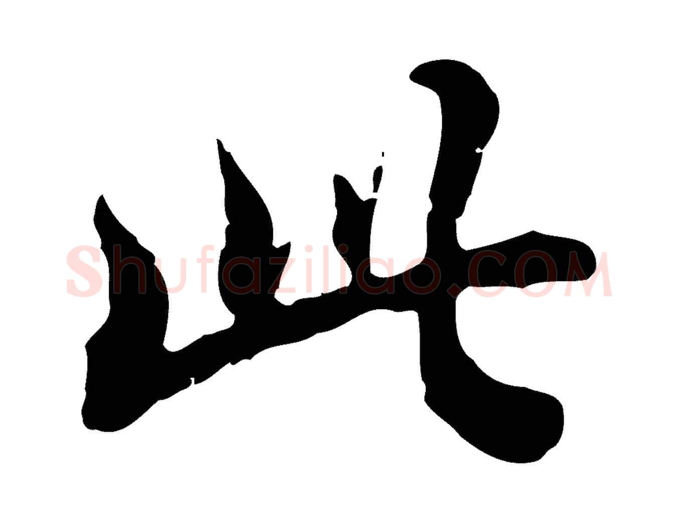 此毛笔行楷写法,摘自清代王顼龄跋异趣帖