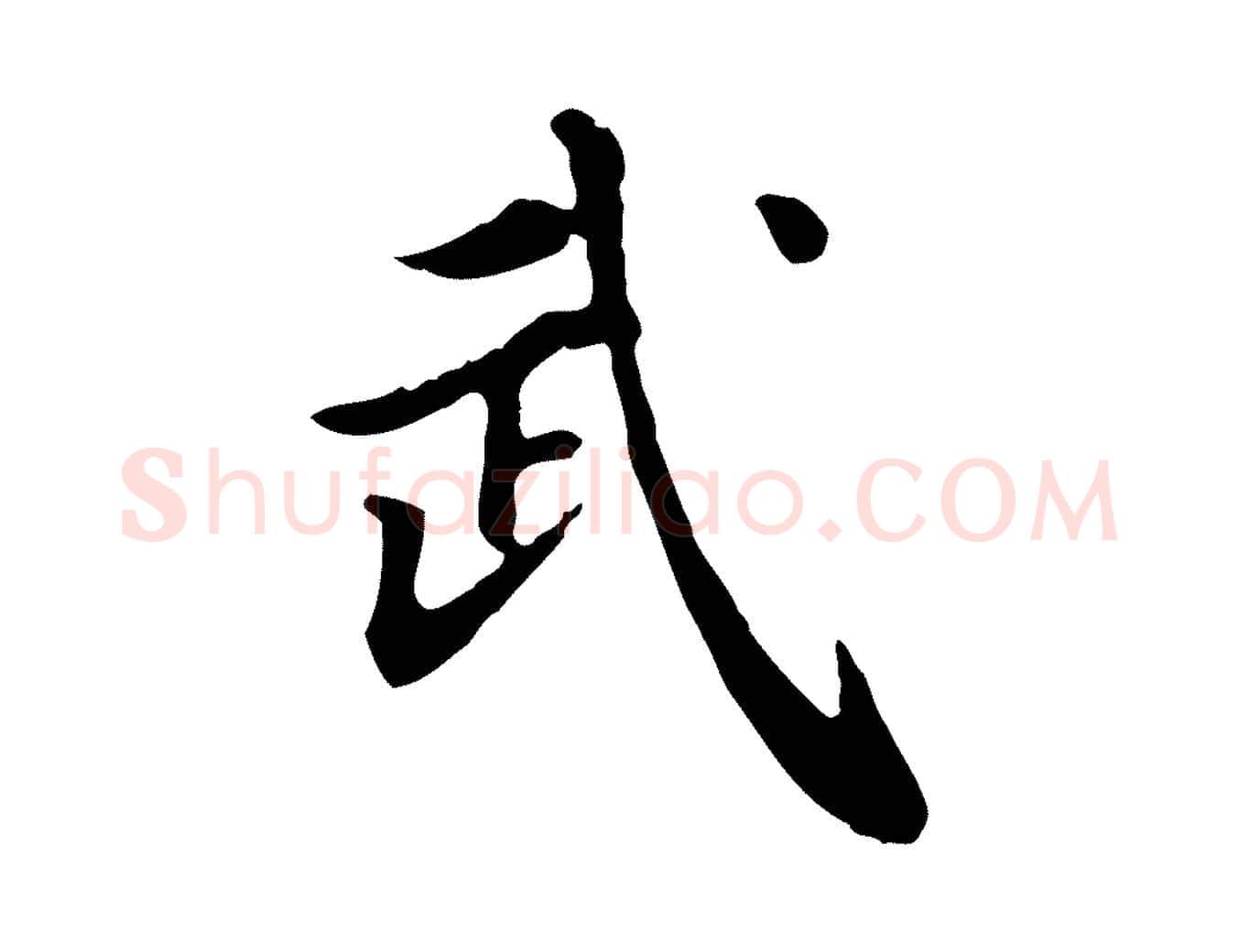 武毛笔行楷写法,摘自清代王顼龄跋异趣帖
