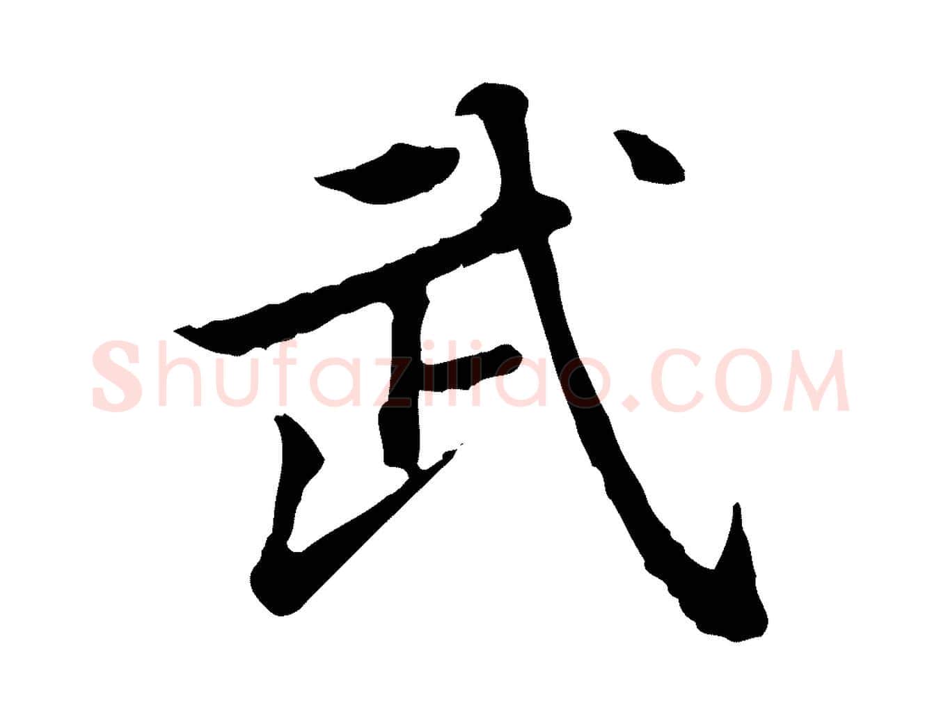 武毛笔行楷写法,摘自清代王顼龄跋异趣帖