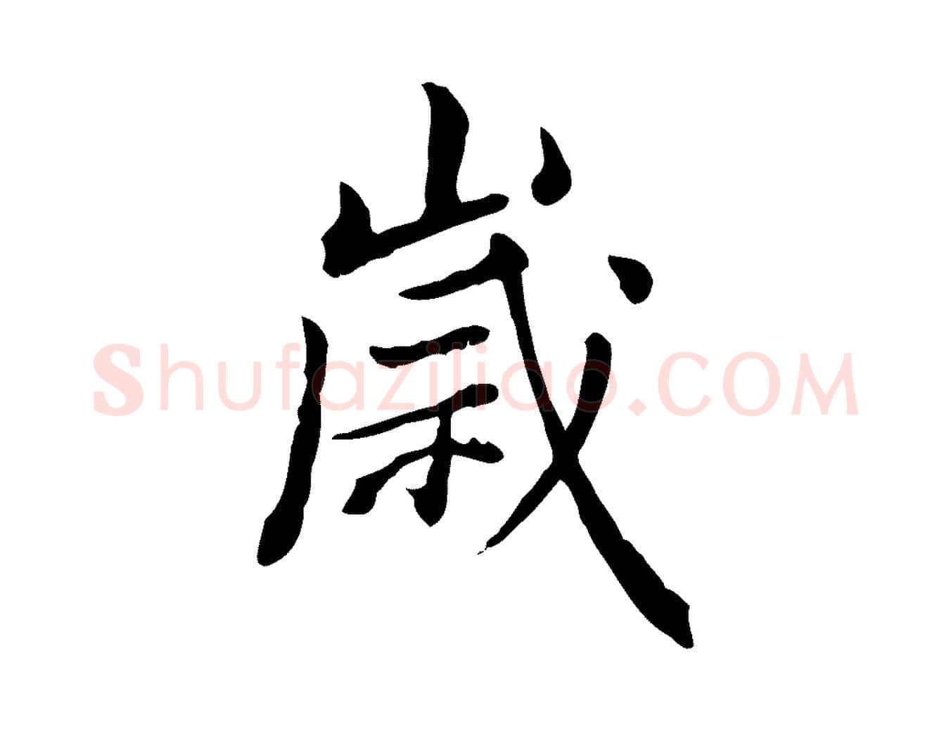 歲毛笔行楷写法,摘自清代王顼龄跋异趣帖