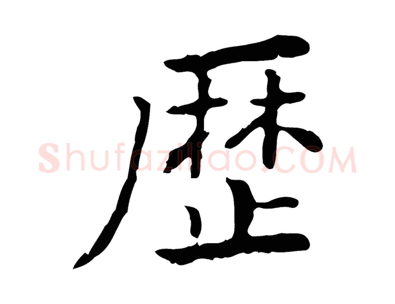 歷毛笔行楷写法,摘自清代王顼龄跋异趣帖