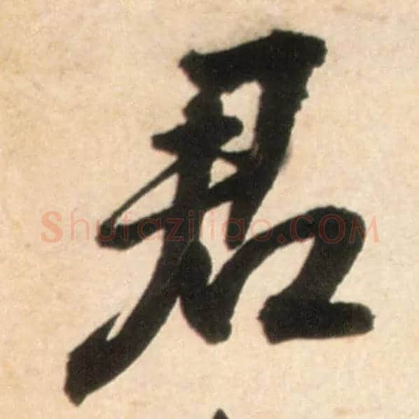 君毛笔行书写法,摘自明王铎行书李贺诗帖