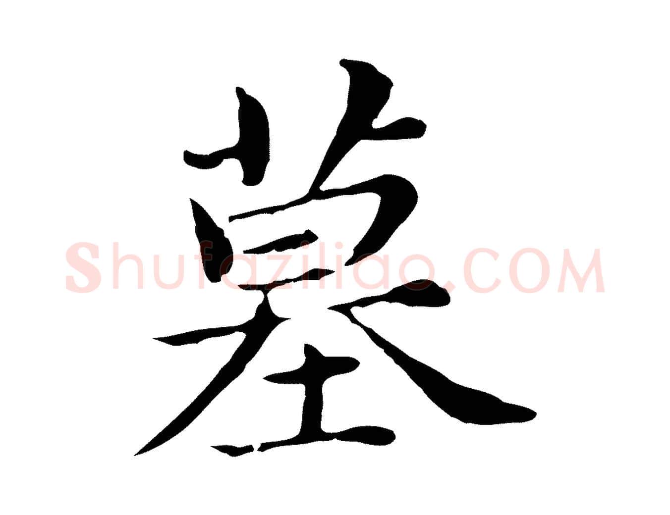 墓毛笔行书写法,摘自明代董其昌孝女曹娥碑