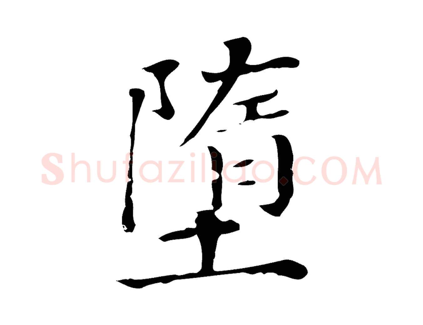 墮毛笔行书写法,摘自明代董其昌孝女曹娥碑
